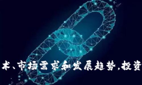 baioti2023年最新加密货币排名：全面解析与未来趋势/baioti
加密货币, 加密货币排名, 数字货币, 投资策略/guanjianci

概述
加密货币自诞生以来，便吸引了众多投资者的关注。尤其是在过去的几年中，随着区块链技术的迅速发展和广泛应用，加密货币的数量和种类不断增加。加密货币不仅仅是一种新型的资产投资方式，更逐渐成为了全球经济的一部分。在这一背景下，了解当前加密货币的排名变得尤为重要。本文将深入探讨2023年最新的加密货币排名，并分析其背后的趋势及可能的未来走向。

2023年加密货币排名概述
截至2023年，全球市场上已经有数千种加密货币，而每种货币的市值、交易量和技术背景各不相同。根据市场分析平台的数据，排名前五的加密货币为比特币（Bitcoin）、以太坊（Ethereum）、币安币（Binance Coin）、瑞波币（Ripple）和卡尔达诺（Cardano）。它们的排名不仅反映了市场份额，也显示了各个项目在技术创新和社区支持方面的强大潜力。

1. **比特币（Bitcoin，BTC）**：作为第一个加密货币，比特币无疑是市场的“王者”。它成立于2009年，如今仍以最大市值稳居头名，吸引了全球投机者和长期投资者的关注。比特币的稀缺性以及在全球范围内的流行性，使其成为数字黄金。

2. **以太坊（Ethereum，ETH）**：自2015年推出以来，以太坊的智能合约功能引发了区块链应用的革命。以太坊不仅仅是一种加密货币，更是一个开发平台，为去中心化应用（dApps）提供支持，广受开发者和投资者追捧。

3. **币安币（Binance Coin，BNB）**：作为全球最大交易所币安（Binance）的原生代币，BNB在市场上的表现十分亮眼。其用途涵盖交易费用折扣、参与项目优先权等，提升了其使用价值。

4. **瑞波币（Ripple，XRP）**：瑞波币主要用于跨境支付，目的是提高金融机构之间交易的效率与透明度。尽管面临法律挑战，XRP仍为许多银行和金融机构所采用，是加密货币领域的重要一员。

5. **卡尔达诺（Cardano，ADA）**：致力于提供可持续和安全的智能合约平台，卡尔达诺以其科学的方法和严谨的学术背景而闻名。尽管相较于以太坊推出时间较晚，但其不断的技术创新让人对其未来充满期待。

为什么了解加密货币排名重要
在投资和交易中，了解加密货币的排名不仅能帮助投资者作出更明智的决策，还能提供关于市场动态和发展趋势的见解。排名前列的加密货币通常在技术、团队能力和市场需求等方面具有较强的竞争优势，这对于投资者来说是一个重要的参考依据。

加密货币的发展趋势
随着科技的进步和用户需求的不断变化，加密货币及其背后的区块链技术也在不断演变。今天的数字货币不仅仅满足于作为一种投资工具，也逐渐被应用于实际生活中，比如购买商品、转账支付等。这样的趋势意味着，未来加密货币的市场将会更加多元化，各种新兴技术和应用场景将会涌现。

相关问题探讨

1. 加密货币为何如此受欢迎？
加密货币自2009年比特币问世以来，逐渐在金融市场中占据一席之地。其受欢迎的原因，主要来自于以下几点：

- **稀缺性**：大多数加密货币，如比特币，具有固定的总量，增加了其投资价值和吸引力。
- **去中心化**：去中心化的特性使得用户能够直接进行交易，无需中介，从而降低了交易成本和风险。
- **技术创新**：区块链技术的兴起带来了透明、安全的交易方式，极大地提高了用户信任度。
- **全球化**：加密货币可在全球范围内方便流通，使其在国际贸易和资金转移中具备优势。
- **投资机会**：越来越多的投资者把加密货币视为未来的投资方向，随着市场的扩大和发展，吸引了更多的人进入这一领域。

2. 投资加密货币有哪些风险？
尽管加密货币看似充满机遇，但投资风险实际上也不容小觑：

- **市场波动**：加密货币的价格波动极大，投资者在短时间内可能面临巨额亏损。
- **安全隐患**：黑客攻击和诈骗事件频繁，投资者的资金和资产可能面临被盗的风险。
- **法规不确定性**：各国对加密货币的监管政策存在差异，突发的政策变动可能影响市场。
- **技术风险**：技术问题如系统漏洞、软件缺陷等可能导致交易失败或资产损失。
- **心理因素**：由于市场波动大，投资者可能出现狂热或者恐慌情绪，从而影响决策。

3. 如何筛选优质的加密货币进行投资？
筛选优质加密货币的标准包括：

- **项目团队**：了解项目背后的团队实力，看看是否有成功的历史或可靠的技术背景。
- **技术实力**：考虑加密货币的技术基础，包括共识机制、交易速度等。
- **市场需求**：研究其应用场景和用户基础，是否能够满足市场需求。
- **社区支持**：强大的社区意味着更多的活跃用户和持续的开发支持。
- **市场趋势**：掌握市场走势，关注行业新闻和项目动态。选择那些在行业中获得认可和支持的项目进行投资。

4. 加密货币和其他投资品相比有哪些优势与劣势？
加密货币与传统投资品如股票、债券相比，各自有其优势与劣势：

- **优势**：
  - 高流动性：加密货币可在任何时间以较快的速度进行交易。
  - 分散投资：投资者可以以小额资金进入市场，降低投资门槛。
  - 创新潜力：新兴技术使得加密货币拥有更广阔的应用前景。

- **劣势**：
  - 不确定性：市场波动大，风险高于传统投资。
  - 法规风险：不同国家的监管政策可能影响市场稳定性。
  - 技术风险：对技术的依赖可能带来不确定性，包括系统漏洞和安全问题。

5. 未来加密货币可能的发展方向是什么？
随着技术不断发展，加密货币的未来可以从以下几个方面进行展望：

- **技术创新**：不断更新的技术能力将推动加密货币的发展，比如零知识证明、跨链技术等。
- **更广泛的应用场景**：从金融交易到供应链管理，加密货币将在更多行业得到应用。
- **合规化**：随着监管政策的逐步完善，合规的加密货币将获得更大市场认可。
- **金融体系的整合**：加密货币和传统金融的进一步结合，尤其是在支付和跨境交易中。
- **新兴市场的潜力**：在发展中国家，加密货币可能成为促进金融普惠的重要工具。

6. 如何保持对加密货币市场的关注与学习？
在快速变化的加密货币市场中，保持关注与学习显得尤为重要。建议采取以下几种方法：

- **订阅专业新闻网站**：关注如CoinDesk、CoinTelegraph等专注于加密货币报道的网站，获取最新资讯。
- **参与线下与线上社区**：加入加密货币相关的在线论坛、社交媒体群组，与同行交流经验和信息。
- **学习相关课程**：鉴于加密货币与区块链技术的复杂性，可以通过网络平台学习相关课程或参加讲座提升自己的知识储备。
- **关注行业动态**：定期查看主要加密货币的价格、市场走势、项目进展等，及时调整自己的投资策略。
任何投资行为都需要谨慎，特别是在高度不确定的加密货币市场中。通过不断学习和关注市场动态，可以更好地把握投资机会，规避可能的风险。

结语
加密货币的发展历程短短十余年，但其影响力却在不断扩展。2023年的加密货币排名不仅反映了市场现状，也为未来的投资方向提供了重要参考。只有深入了解其背后的技术、市场需求和发展趋势，投资者才能在波动的市场中稳健前行。