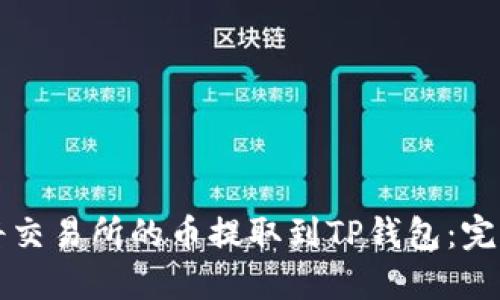 如何将交易所的币提取到TP钱包：完整指南