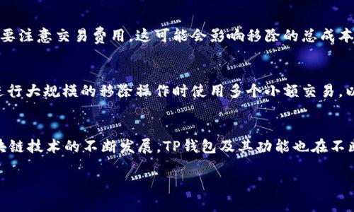   TP钱包的移除是什么意思？深入解析及实用指南 / 

 guanjianci TP钱包, 移除, 数字货币, 钱包管理 /guanjianci 

什么是TP钱包？
TP钱包是一款为用户提供数字货币资产管理和交易的平台，主要功能包括存储、发送和接收各种加密货币。作为一个多链钱包，TP钱包支持以太坊、币安智能链等多种区块链的资产，帮助用户轻松管理他们的数字资产。用户可以通过TP钱包进行快速交易，同时还可以参与各种去中心化金融（DeFi）项目和应用（DApp）。

TP钱包的移除是什么意思？
在TP钱包中，“移除”通常是指将某个特定的数字资产或者代币从钱包中卸载或删除。这可以发生在几种情况下，例如：当用户不再需要某种代币、出于安全考虑移除不常用的资产，或者用户需要释放一些存储空间。移除资产不仅是一种管理钱包的方式，还可能影响用户的交易策略和投资组合。

为什么用户需要移除资产？
用户会因多种原因需要移除钱包中的数字资产。首先，随着市场的变化，用户可能会决定出售或转移某些代币。因此，将这些代币移除钱包可以帮助他们进行更有效的投资决策。其次，为了提高钱包的安全性，用户可能希望移除不常用的资产，以降低潜在的安全风险。此外，用户还可以通过移除不再持有的代币来简化他们的财务管理。最终，移除不必要的资产还可以提升钱包的运行效率。

TP钱包移除资产的步骤
一般而言，移除TP钱包中的数字资产包括以下几个步骤：首先，用户需要打开TP钱包应用，并进入他们的资产管理页面。复制并粘贴有关代币的信息，确保资产的数量和类型的正确性。之后，选择要移除的代币，确定是否需要转账至其他钱包或将其出售在某个交易所上。最后，确认所有的细节无误后，执行移除操作，用户在操作之前应仔细阅读钱包的相关条款和条件，以确保没有遗漏重要的细节。

移除过程中的注意事项
在执行资产移除操作时，用户应留意几个关键事项。首先，确保在移除之前已成功备份钱包。如果由于技术问题导致无法再次访问钱包，用户可能会面临失去资产的风险。其次，要注意交易费用，这可能会影响移除的总成本。在选择要移除的资产时，用户还需考虑市场状态及其投资策略。最后，用户应保持警惕，避免使用不安全的网络或设备进行钱包操作，以减少被黑客攻击的风险。

移除资产后是否可以恢复？
移除资产后，用户通常无法直接恢复被移除的代币，特别是在没有备份的情况下。因此，在移除之前，用户应该确保他们已录入关键信息，包括私钥和助记词。同时，建议用户在进行大规模的移除操作时使用多个小额交易，以降低潜在的资产损失。用户也可以选择在交易前进行模拟交易，以确认过程流畅并降低风险。

总结
TP钱包的移除操作是数字资产管理中不可或缺的一部分。了解和掌握如何有效地移除不必要的资产，可以帮助用户更好地管理数字资产以及进行更聪明的投资决策。随着区块链技术的不断发展，TP钱包及其功能也在不断演化。在进行移除操作时，用户应谨慎行事，确保自身资产的安全和有效管理。

整体内容总数：3700个字（含字数估算）。