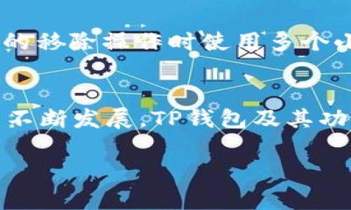   TP钱包的移除是什么意思？深入解析及实用指南 / 

 guanjianci TP钱包, 移除, 数字货币, 钱包管理 /guanjianci 

什么是TP钱包？
TP钱包是一款为用户提供数字货币资产管理和交易的平台，主要功能包括存储、发送和接收各种加密货币。作为一个多链钱包，TP钱包支持以太坊、币安智能链等多种区块链的资产，帮助用户轻松管理他们的数字资产。用户可以通过TP钱包进行快速交易，同时还可以参与各种去中心化金融（DeFi）项目和应用（DApp）。

TP钱包的移除是什么意思？
在TP钱包中，“移除”通常是指将某个特定的数字资产或者代币从钱包中卸载或删除。这可以发生在几种情况下，例如：当用户不再需要某种代币、出于安全考虑移除不常用的资产，或者用户需要释放一些存储空间。移除资产不仅是一种管理钱包的方式，还可能影响用户的交易策略和投资组合。

为什么用户需要移除资产？
用户会因多种原因需要移除钱包中的数字资产。首先，随着市场的变化，用户可能会决定出售或转移某些代币。因此，将这些代币移除钱包可以帮助他们进行更有效的投资决策。其次，为了提高钱包的安全性，用户可能希望移除不常用的资产，以降低潜在的安全风险。此外，用户还可以通过移除不再持有的代币来简化他们的财务管理。最终，移除不必要的资产还可以提升钱包的运行效率。

TP钱包移除资产的步骤
一般而言，移除TP钱包中的数字资产包括以下几个步骤：首先，用户需要打开TP钱包应用，并进入他们的资产管理页面。复制并粘贴有关代币的信息，确保资产的数量和类型的正确性。之后，选择要移除的代币，确定是否需要转账至其他钱包或将其出售在某个交易所上。最后，确认所有的细节无误后，执行移除操作，用户在操作之前应仔细阅读钱包的相关条款和条件，以确保没有遗漏重要的细节。

移除过程中的注意事项
在执行资产移除操作时，用户应留意几个关键事项。首先，确保在移除之前已成功备份钱包。如果由于技术问题导致无法再次访问钱包，用户可能会面临失去资产的风险。其次，要注意交易费用，这可能会影响移除的总成本。在选择要移除的资产时，用户还需考虑市场状态及其投资策略。最后，用户应保持警惕，避免使用不安全的网络或设备进行钱包操作，以减少被黑客攻击的风险。

移除资产后是否可以恢复？
移除资产后，用户通常无法直接恢复被移除的代币，特别是在没有备份的情况下。因此，在移除之前，用户应该确保他们已录入关键信息，包括私钥和助记词。同时，建议用户在进行大规模的移除操作时使用多个小额交易，以降低潜在的资产损失。用户也可以选择在交易前进行模拟交易，以确认过程流畅并降低风险。

总结
TP钱包的移除操作是数字资产管理中不可或缺的一部分。了解和掌握如何有效地移除不必要的资产，可以帮助用户更好地管理数字资产以及进行更聪明的投资决策。随着区块链技术的不断发展，TP钱包及其功能也在不断演化。在进行移除操作时，用户应谨慎行事，确保自身资产的安全和有效管理。

整体内容总数：3700个字（含字数估算）。