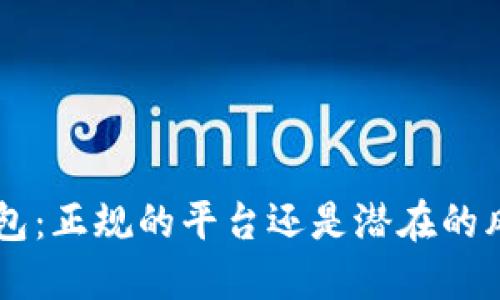 u钱包：正规的平台还是潜在的风险？