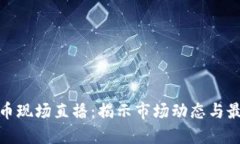 加密货币现场直播：揭示