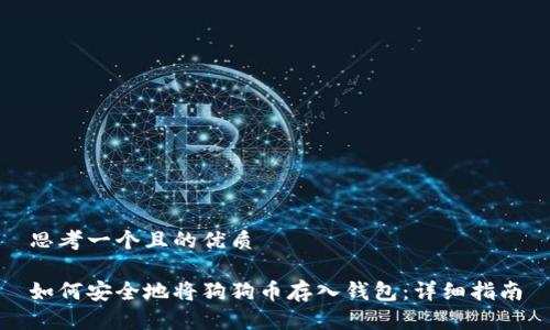 思考一个且的优质

如何安全地将狗狗币存入钱包：详细指南