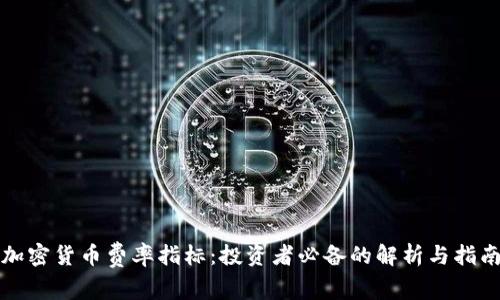 加密货币费率指标：投资者必备的解析与指南