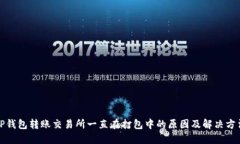 TP钱包转账交易所一直在打