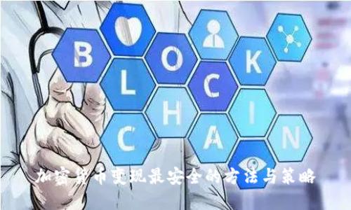 加密货币变现最安全的方法与策略