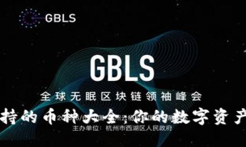 优质
TP钱包支持的币种大全：你的数字资产管理助手