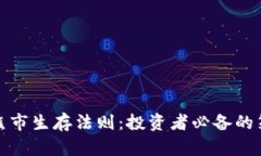 加密货币熊市生存法则：