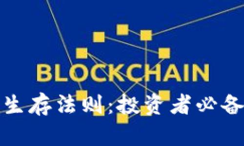 加密货币熊市生存法则：投资者必备的策略与技巧