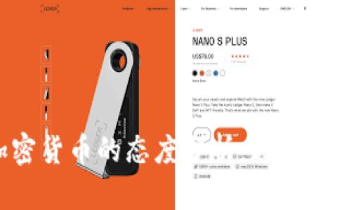 企业对加密货币的态度分析：趋势、挑战与前景