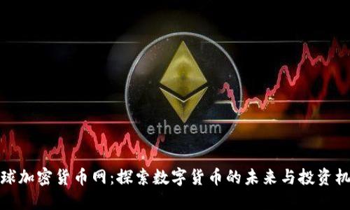全球加密货币网：探索数字货币的未来与投资机会