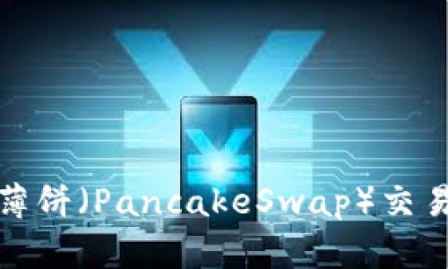 TP钱包内薄饼（PancakeSwap）交易流程详解