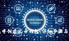 如何在TP钱包中创建火币钱