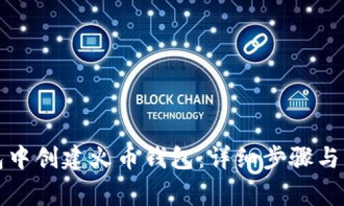 如何在TP钱包中创建火币钱包：详细步骤与常见问题解答