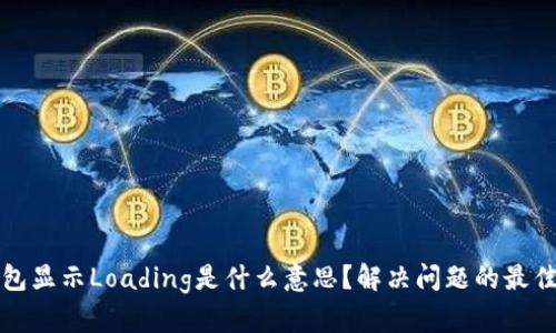 TP钱包显示Loading是什么意思？解决问题的最佳方法