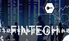 2023年欧洲市场加密货币趋