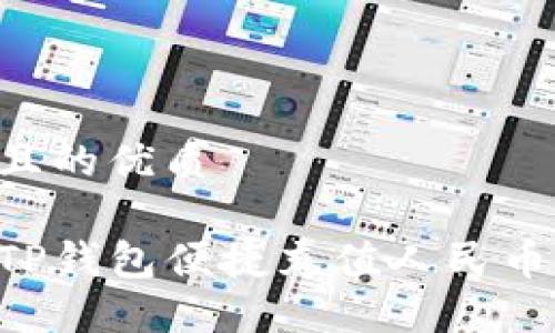 思考一个且的优质

如何通过TP钱包便捷充值人民币：完整指南