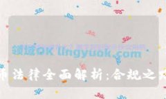 瑞士加密货币法律全面解