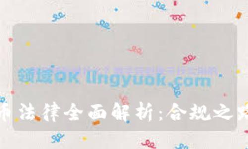 瑞士加密货币法律全面解析：合规之路与市场机会