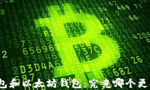 
TP钱包和以太坊钱包：究竟哪个更安全？