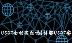 TP钱包的USDT会被冻结吗？