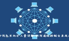 TP钱包里的矿工费详解：如