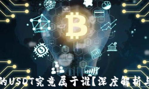 
TP钱包中的USDT究竟属于谁？深度解析与安全指南