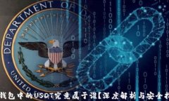 TP钱包中的USDT究竟属于谁