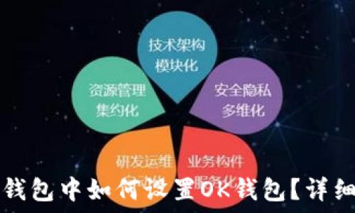   
在TP钱包中如何设置OK钱包？详细指南