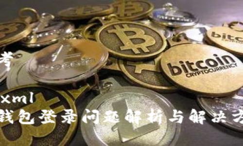 思考

```xml
TP钱包登录问题解析与解决方案