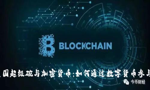 2023年美国超级碗与加密货币：如何通过数字货币参与这一盛事