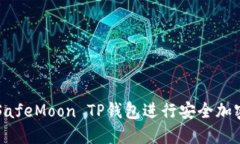 如何使用SafeMoon TP钱包进行