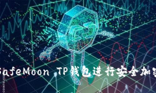 如何使用SafeMoon TP钱包进行安全加密货币交易