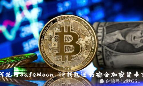 如何使用SafeMoon TP钱包进行安全加密货币交易