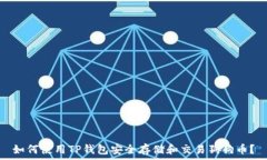   如何使用TP钱包安全存储