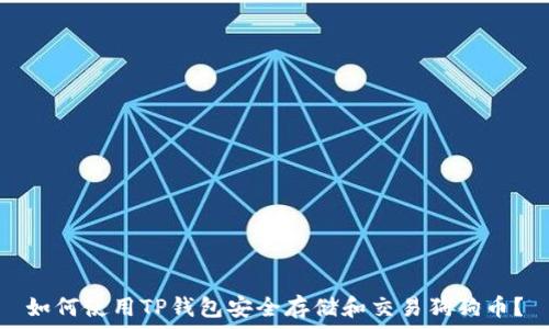   
如何使用TP钱包安全存储和交易狗狗币？
