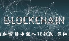 :如何将交易所的加密货币