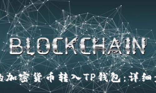 :
如何将交易所的加密货币转入TP钱包：详细步骤与注意事项