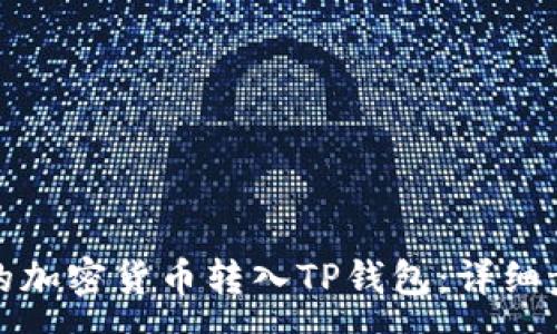 :
如何将交易所的加密货币转入TP钱包：详细步骤与注意事项