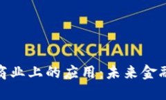 加密货币在商业上的应用