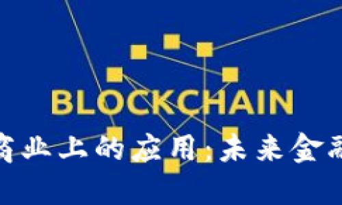 加密货币在商业上的应用：未来金融的革新之路