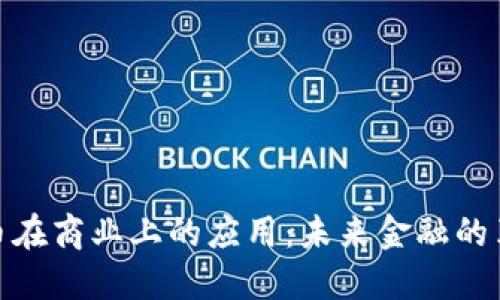 加密货币在商业上的应用：未来金融的革新之路