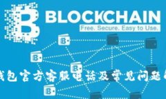 TP钱包官方客服电话及常见