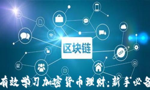 
如何有效学习加密货币理财：新手必备指南