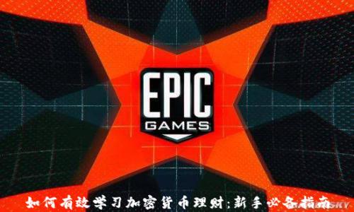 
如何有效学习加密货币理财：新手必备指南