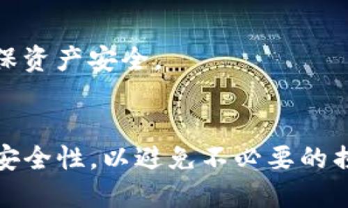   如何将TP热钱包转成冷钱包？/ 

TP热钱包, 冷钱包, 加密货币安全, 数字资产管理/guanjianci

引言
在加密货币领域，安全性是用户最关注的问题之一。随着数字资产的不断增加，越来越多的用户开始探索如何有效管理和保护他们的加密货币。热钱包（如TP热钱包）和冷钱包是两种主要的加密货币存储方式，各有其优缺点。本文将深入探讨如何将TP热钱包转成冷钱包，并回答一些相关的问题，帮助用户更好地理解这两种钱包的使用和转换。

什么是TP热钱包？
TP热钱包是一种在线钱包，用户可以通过互联网轻松访问和管理其数字资产。热钱包的优点在于其便捷性，用户可以随时随地进行交易，快速响应市场动态。然而，由于它们持续连接到互联网，因此也容易受到黑客攻击和网络安全威胁。了解TP热钱包的基本概念和运作方式，对于后续的转换过程至关重要。

冷钱包的定义和优点
冷钱包是指离线存储的加密货币钱包，它们不直接连接到互联网，因此提供了更高的安全性。冷钱包通常采用硬件钱包、纸钱包或其他形式的安全离线设备。虽然冷钱包在交易时相对不便捷，但它们可以有效地保护用户的数字资产，避免黑客攻击和其他网络安全风险。了解冷钱包的特性，可以帮助用户更好地决定何时以及如何转移资产。

为什么要把TP热钱包转成冷钱包？
将TP热钱包转成冷钱包的原因主要是出于安全考虑。数字资产的增长和市场的不确定性使得许多用户意识到，简单依赖热钱包进行资产管理是非常冒险的。通过将大部分资产转移到冷钱包，用户可以将其长期投资进行更安全的存储。而且，冷钱包的管理方式相对灵活，能够满足不同用户的需求。

如何将TP热钱包转成冷钱包的步骤
将TP热钱包转成冷钱包的过程相对简单，但仍需谨慎操作。以下是具体的步骤：
ol
    listrong选择合适的冷钱包：/strong根据个人需求选择硬件钱包（如Ledger或Trezor）或纸钱包。/li
    listrong备份热钱包资金：/strong确保正确备份热钱包中的所有相关信息，包括私钥和助记词。/li
    listrong转移资金到冷钱包：/strong在冷钱包的界面上生成接收地址，然后在热钱包中进行提现操作。/li
    listrong确认交易：/strong交易完成后，在冷钱包中确认接收到的资产。/li
    listrong确保安全：/strong一旦资产转移完成，确保冷钱包的安全，避免任何形式的网络连接。/li
/ol
最后，建议用户定期检查冷钱包的安全性，并妥善保管相关的私钥和助记词，以免丢失。

常见问题Q
								
                        </div>
					<!-- Share & comments area start -->
					<div class=