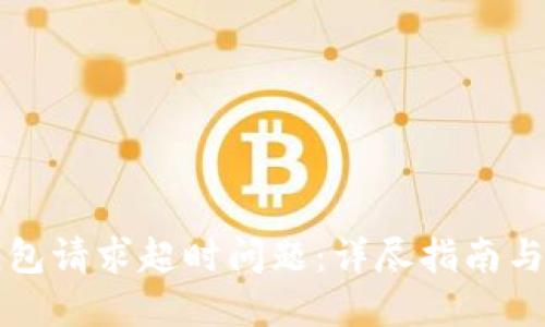 解决TP钱包请求超时问题：详尽指南与解决方案