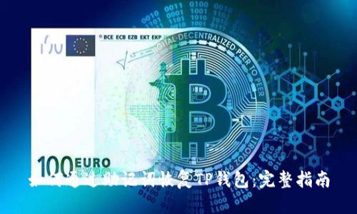 如何通过助记词恢复TP钱包：完整指南