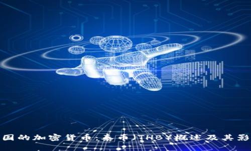 泰国的加密货币：泰币（THB）概述及其影响