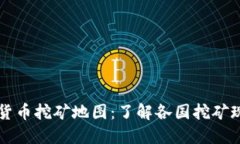 全球加密货币挖矿地图：